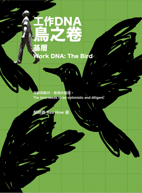 工作DNA 鳥之卷：基層